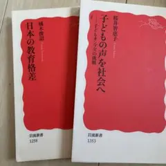 岩波新書 ２冊 ①子どもの声を社会へ 桜井智恵子 ②日本の教育格差