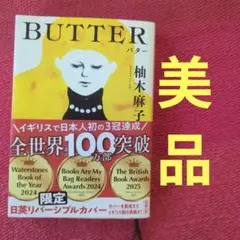 BUTTER　柚木麻子　新刊　バター