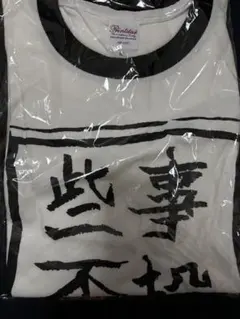 ジャックジャンヌ　JACK JEANNE 根地黒門　些事不投　Tシャツ