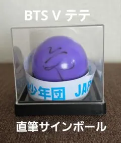 テテ サインボール 君に届け 直筆　bts 2026年最新】btsサインボールの人気アイテム - メルカリ