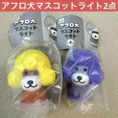最終お値下げ☆アフロ犬 マスコットライト 2種セット