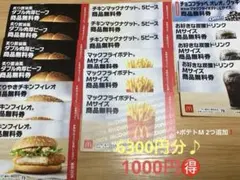 6900円相当♪マクドナルド無料チケット17枚セット