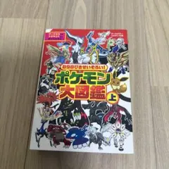 ポケモン大図鑑 上