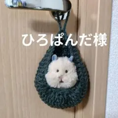 ひろぱんだ様　ご依頼分