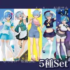【新品】Reゼロ✧プレシャスフィギュア レム 5種セット