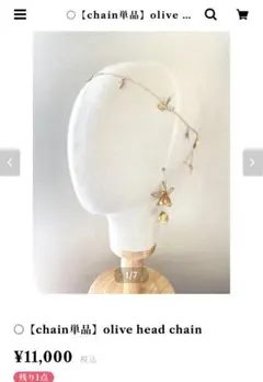 【ちよまる様専用】shiro olive head chain