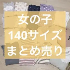 女の子❁140サイズ❁まとめ売り
