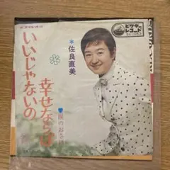 1969年製ビクター佐良直美サインイラスト刻印Tシャツサガラナオミ昭和レトロ歌謡 2025年最新】佐良直美 ありがとうの人気アイテム - メルカリ
