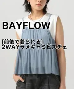 ベイフロー [前後で着られる]2WAYラメキャミビスチェ　F　お値引き済みのサムネイル