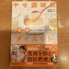 やせ調味料ダイエット