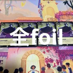 ロルカナ マレフィセント 苛立つパーティー客 全foil 4枚