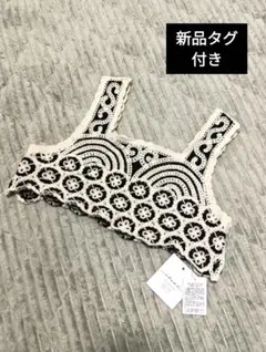 【新品タグ付き】レース編み ビスチェ フリーサイズ　キャミソール かぎ針編み