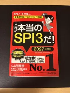 これが本当のSPI3だ！ 2027年度版