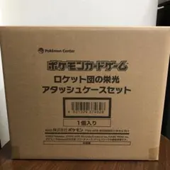 ポケモンカードゲーム ロケット団の栄光 アタッシュケースのみ