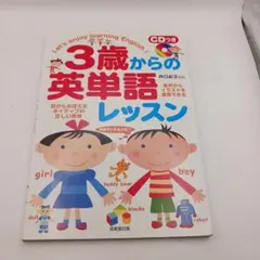 3歳からの英単語レッスン CD付き