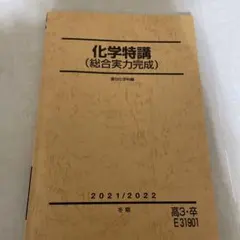 化学特講(総合実力完成)(吉田先生) 駿台冬期講習　板書付き 化学特講(総合実力完成)(吉田先生) 駿台冬期講習 板書付き 駿台 冬期