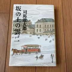 坂の上の雲 二 司馬遼太郎 文春文庫