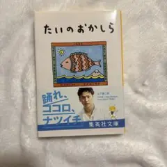 たいのおかしら 山田詠美 集英社文庫
