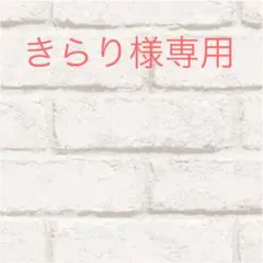 きらり様専用