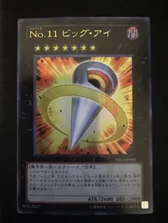2026年最新】遊戯王 no.11 ビッグ・アイの人気アイテム - メルカリ