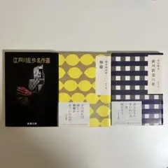 文庫本 3点セット