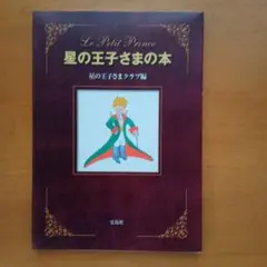 星の王子さまの本　宝島社