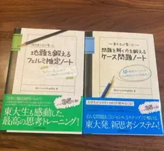 東大生が書いた地頭を鍛えるフェルミ推定、問題を解く力を鍛えるケース問題ノート