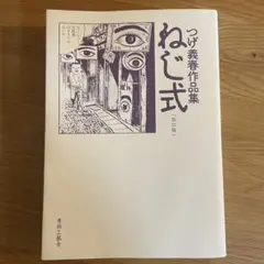 2025年最新】ねじ式 つげ義春作品集 つげ義春の人気アイテム