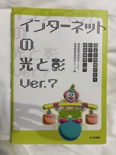 インターネットの光と影 Ver.7