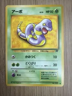ポケモンカード アーボ 旧裏面
