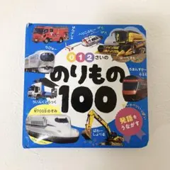 0・1・2さいののりもの100