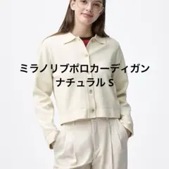 ミラノリブポロカーディガン ナチュラル S
