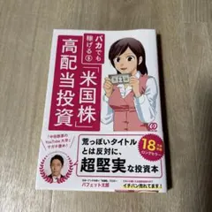 バカでも稼げる「米国株」高配当投資