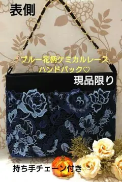 ブルー系花柄ケミカルレース♡ハンドバック♡ハンドメイド