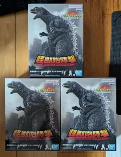 ゴジラ 怪獣咆哮撃 フィギュア 東宝怪獣シリーズ 2001 3体セット