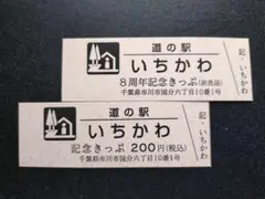 道の駅きっぷ 千葉県 いちかわ 8周年記念きっぷ と通常券セットのサムネイル