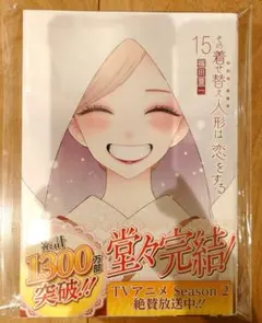 【裁断済み】その着せ替え人形は恋をする　15巻