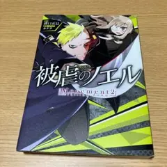 被虐のノエル Movement2 - falling down／諸口正巳