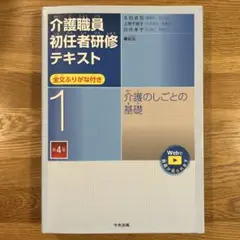 介護のしごとの基礎 第4版
