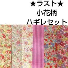 【ラスト】生地 赤 ピンク 小花柄 コットン はぎれセット