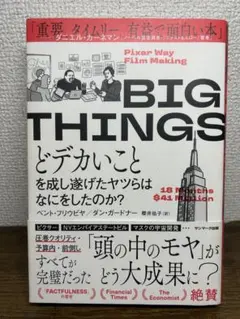 BIG THINGS ビジネス書