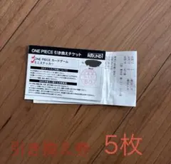 【引き換えチケット】北九州 小倉 ラウンドワン　ワンピース カード　5枚分