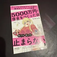 アニメ化4作品のマンガ家が腕時計にハマった結果5000万円の借金をつくった話