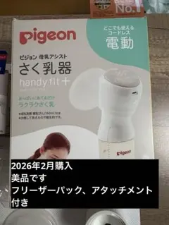 ピジョン　電動搾乳機ハンディフィット＋　母乳フリーザーパックアダプター