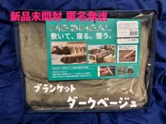 【未開封】WORKMAN MEDIHEAL ブランケット ダークベージュ