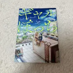 ギャルとぼっち 1巻のみ