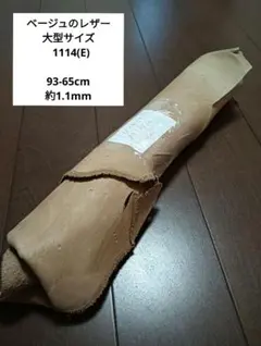 ベージュのレザー 大型サイズ革 皮 ハギレ 生地 素材 1114(E)