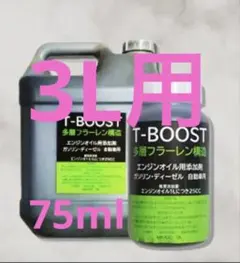 EGオイル3.5L用 T-BOOST多層フラーレン二硫化タングステン87.5ml