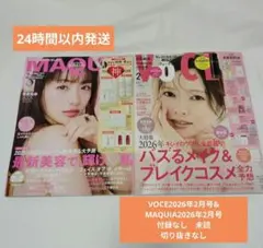 （匿名発送）VOCE 2026年2月号&MAQUIA 2026年2月号セット