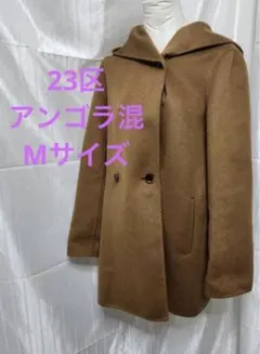 23区 オンワード樫山　アンゴラ混 フーデットコート サイズ38